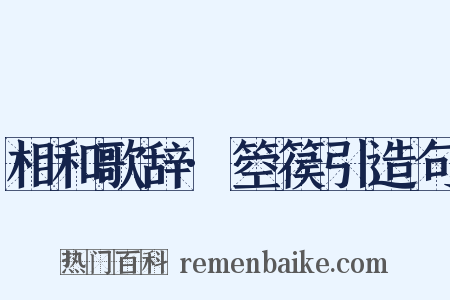 相和歌辞·箜篌引造句是什么意思的图片